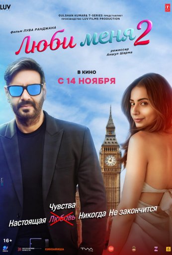 Люби меня 2 (2025)